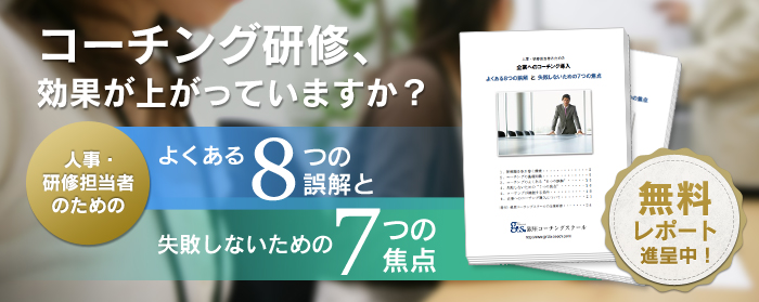 ビジネスコーチング 無料レポート 8つの誤解と7つの焦点