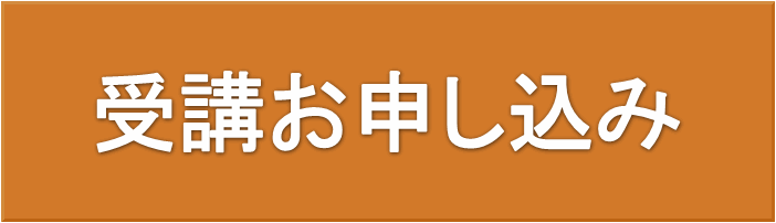 銀座コーチングスクール受講お申し込み