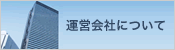 運営会社について