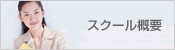 スクール概要