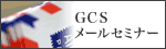GCSメールセミナー