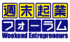 週末起業フォーラム