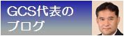 GCS代表のブログ