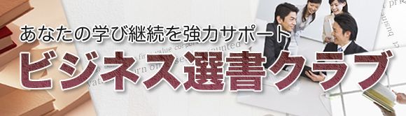 あなたの学び継続を強力サポート－ビジネス選書クラブ