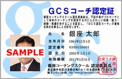 GCSコーチ認定証のサンプル