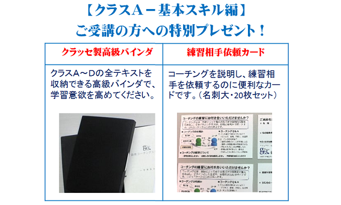 【クラスA−基本スキル編】受講特典