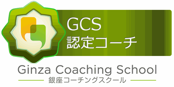 銀座コーチングスクール ＧＣＳ認定コーチ