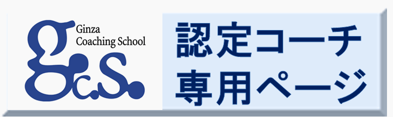「GCS認定コーチ専用ページ