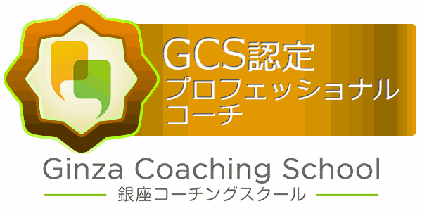 銀座コーチングスクール ＧＣＳ認定プロフェッショナルコーチ