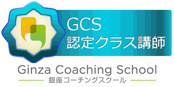 銀座コーチングスクール ＧＣＳ認定講師