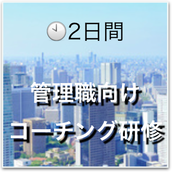 管理職向けコーチング研修