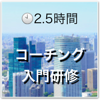 コーチング入門研修