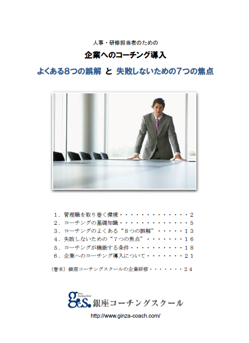 ビジネスコーチング 無料レポート 8つの誤解と7つの焦点
