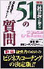 社長に贈る51の質問