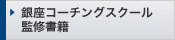 銀座コーチングスクール監修書籍