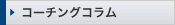 コーチングコラム