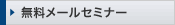 無料メールセミナー