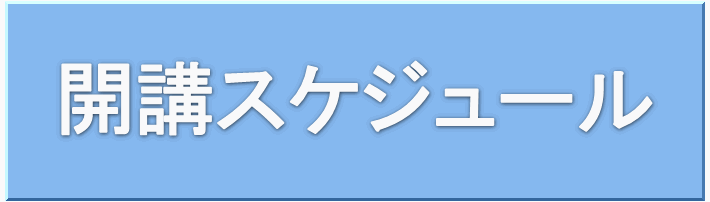 銀座コーチングスクール開講スケジュール