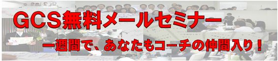 無料メールセミナー