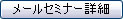 メールセミナー詳細