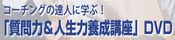 コーチングの達人に学ぶ「質問力＆人生力養成講座」DVD