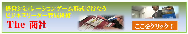 ビジネスリーダー育成研修 The 商社