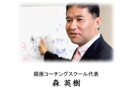銀座コーチングスクール代表 森英樹