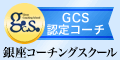 銀座コーチングスクール ＧＣＳ認定コーチ