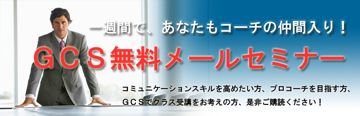 GCS無料メールセミナー 一週間で、あなたもコーチの仲間入り!