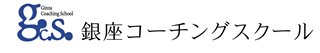 銀座コーチングスクール