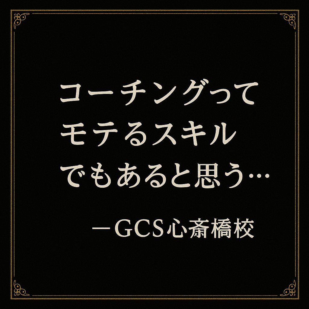 GCS心斎橋校