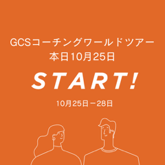 GCSコーチングワールドツアー.png