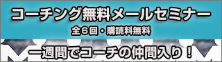 コーチング無料メールセミナー