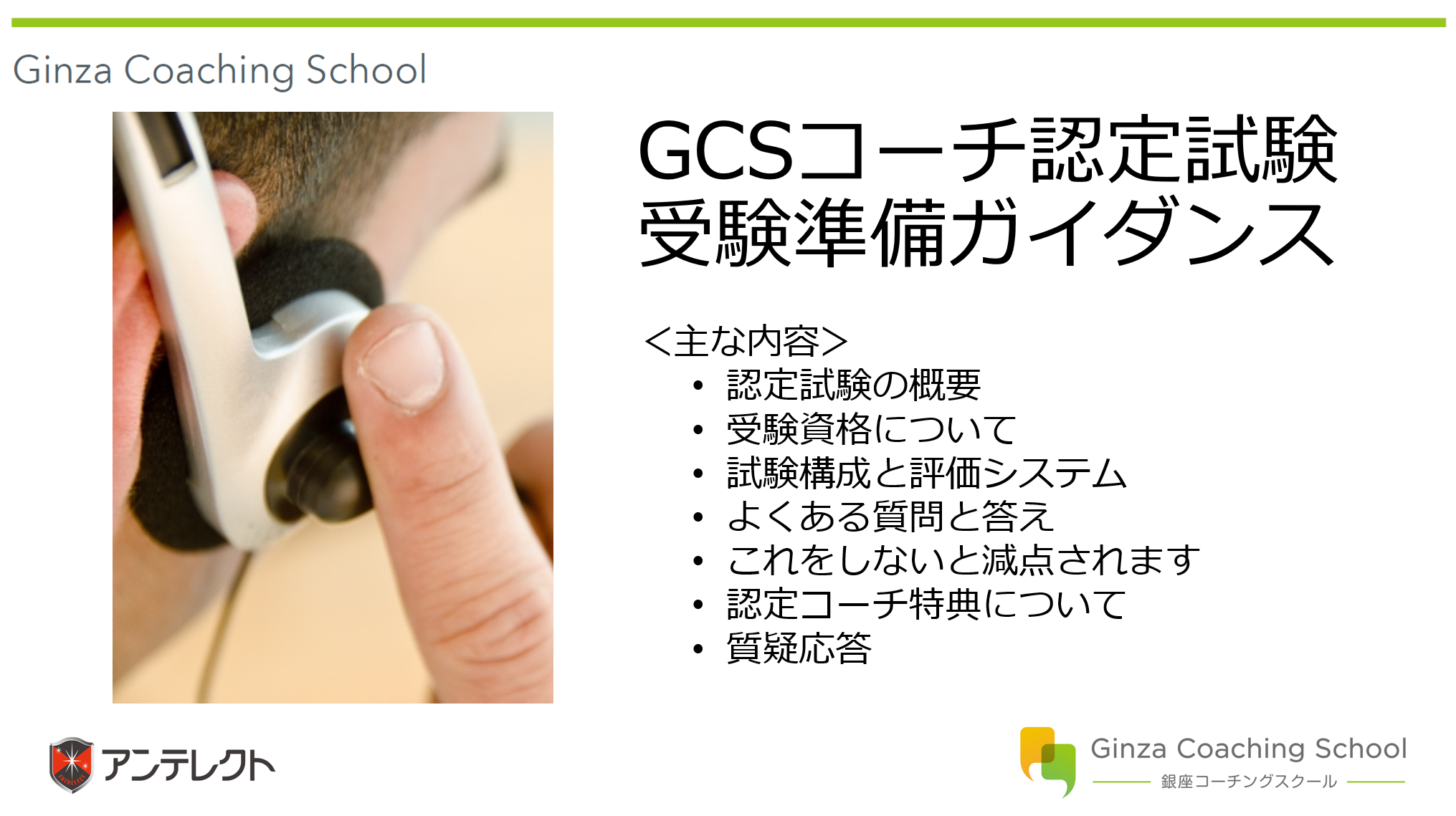 GCSコーチ認定試験受験準備ガイダンス