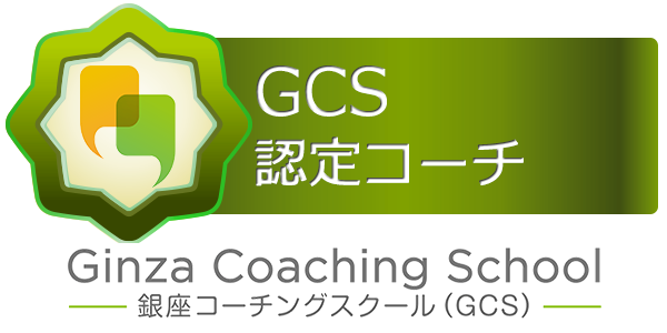 銀座コーチングスクール ＧＣＳ認定コー<br />
チ