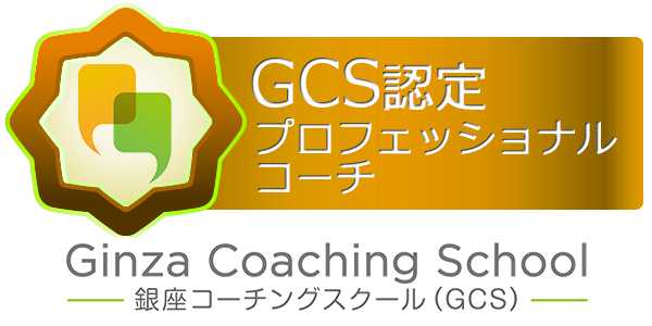 銀座コーチングスクール ＧＣＳ認定プロフェッショナルコーチ