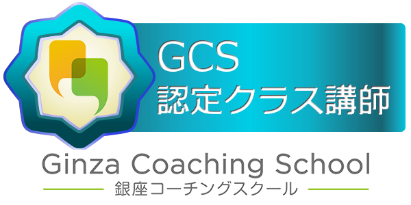 銀座コーチングスクール ＧＣＳ認定クラス講師