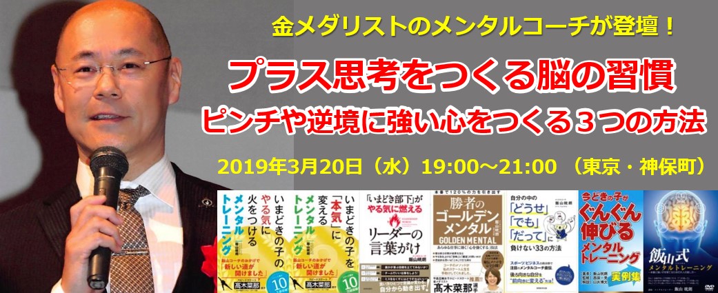 プラス思考をつくる脳の習慣-ピンチや逆境に強い心をつくる3つの方法