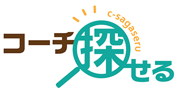 コーチ探せる