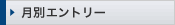 月別エントリー