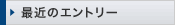 最近のエントリー
