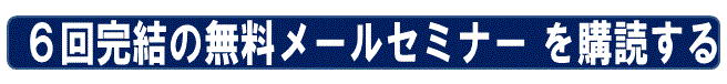 GCS無料メールセミナー