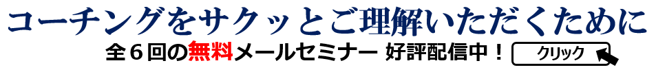 コーチング無料メールセミナー