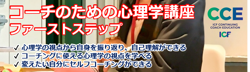 コーチのための心理学講座　ファーストステップ