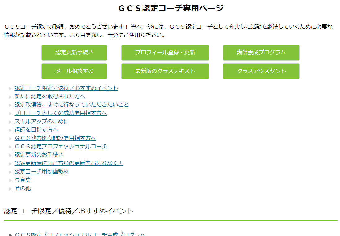 ＧＣＳ認定コーチ専用ページ