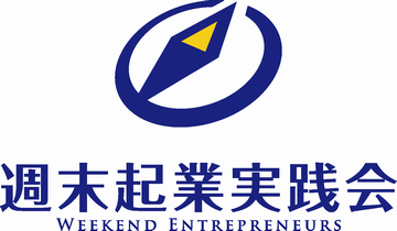 週末起業実践会