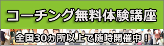 コーチング無料体験講座