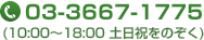 03-3667-1775(10:00～18:00,土日祝をのぞく)