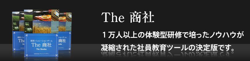 「THE商社」