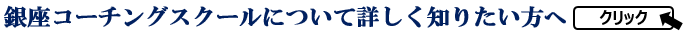 銀座コーチングスクール